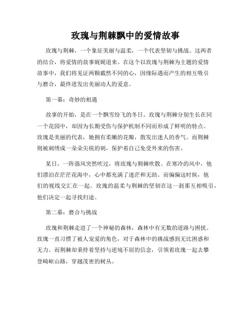 玫瑰与荆棘飘中的爱情故事
