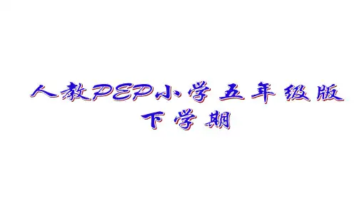 五年级下册英语课件-unit 4When is Easter_ Part B 人教(PEP)(共44张PPT)