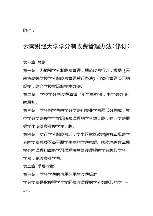 云南财经大学学分制收费管理办法修订1