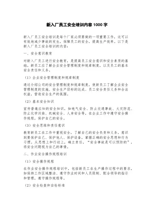 新入厂员工安全培训内容