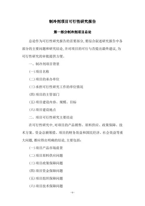 制冷剂项目可行性研究报告