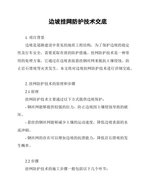 边坡挂网防护技术交底