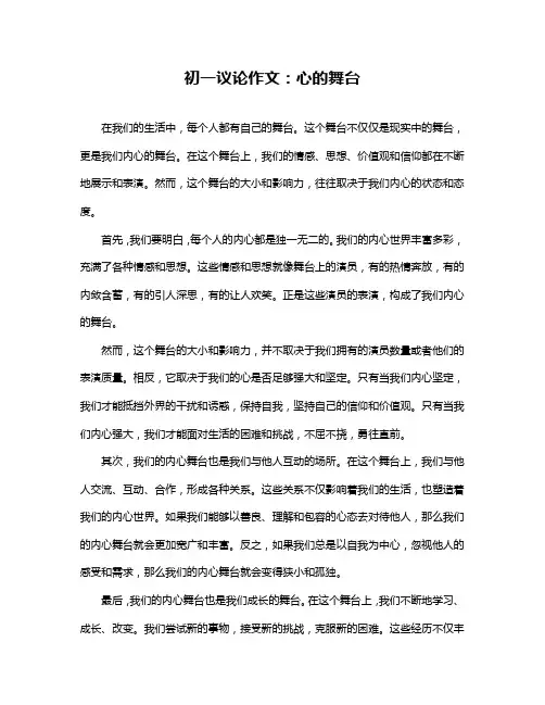 初一议论作文：心的舞台