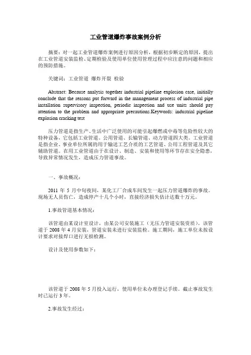 工业管道爆炸事故案例分析