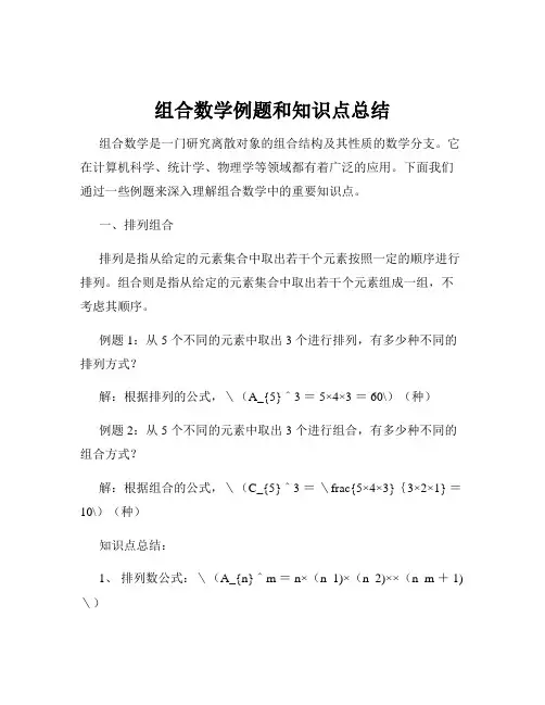 组合数学例题和知识点总结
