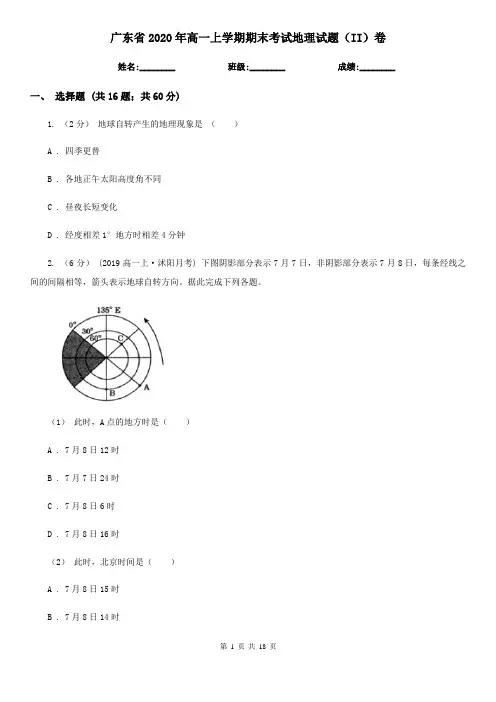 广东省2020年高一上学期期末考试地理试题(II)卷