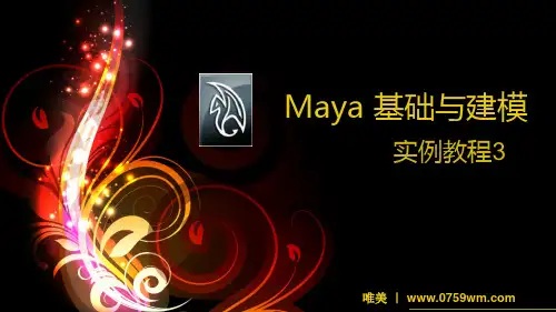 Maya 基础与建模教程3