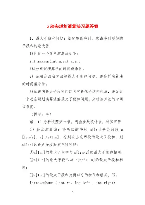 5动态规划演算法习题答案