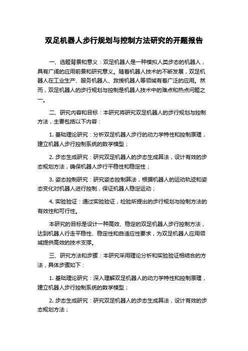 双足机器人步行规划与控制方法研究的开题报告