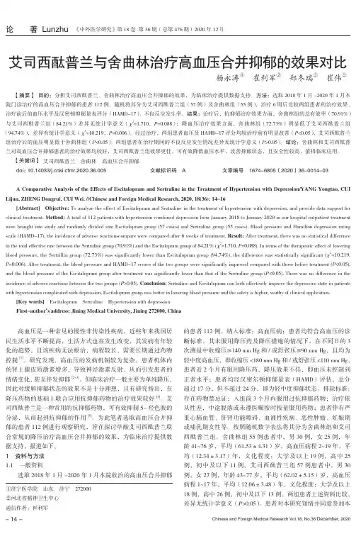 艾司西酞普兰与舍曲林治疗高血压合并抑郁的效果对比