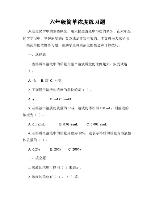 六年级简单浓度练习题