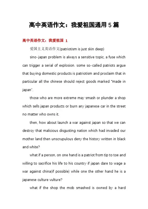 高中英语作文：我爱祖国通用5篇