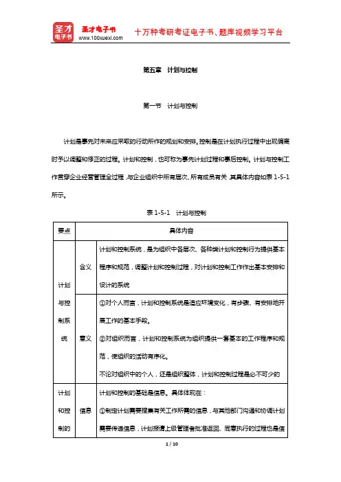 同等学力申硕《工商管理学科综合水平考试》复习全书-核心讲义(计划与控制)