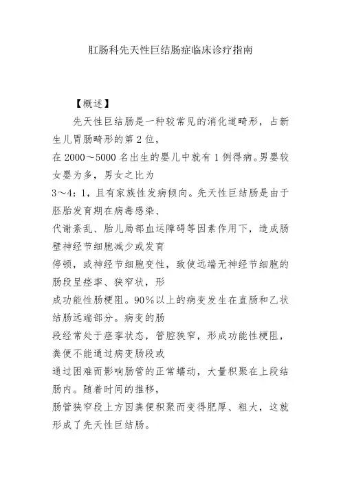 肛肠科先天性巨结肠症临床诊疗指南