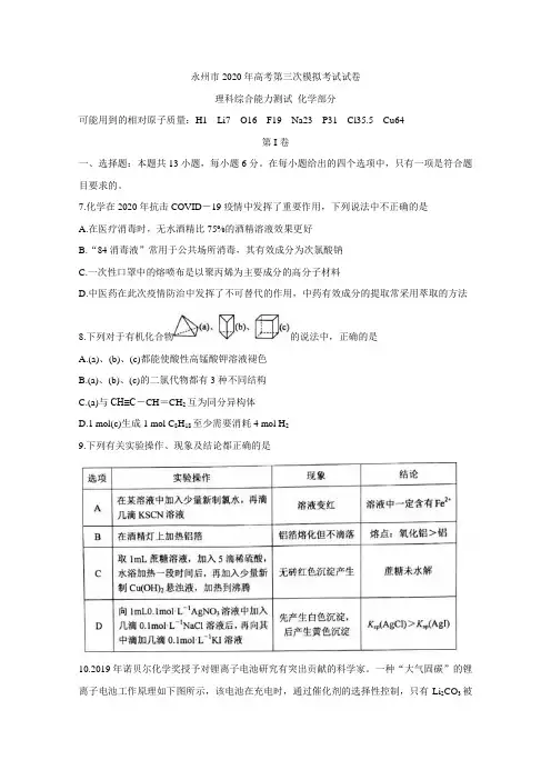 湖南省永州市2020届高三第三次模拟考试 化学 Word版含答案bychun