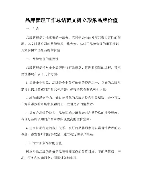 品牌管理工作总结范文树立形象品牌价值