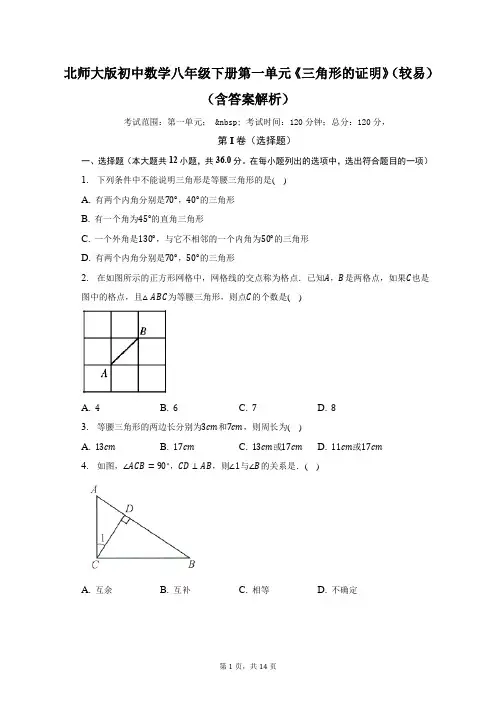 北师大版初中数学八年级下册第一单元《三角形的证明》(较易)(含答案解析)