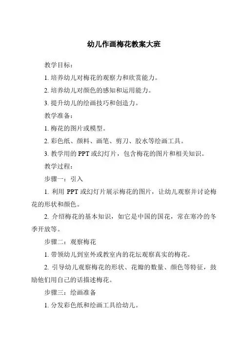 幼儿作画梅花教案大班