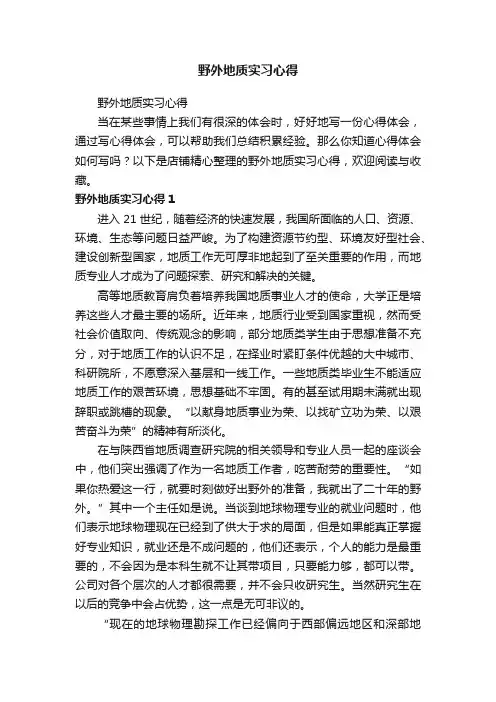 野外地质实习心得