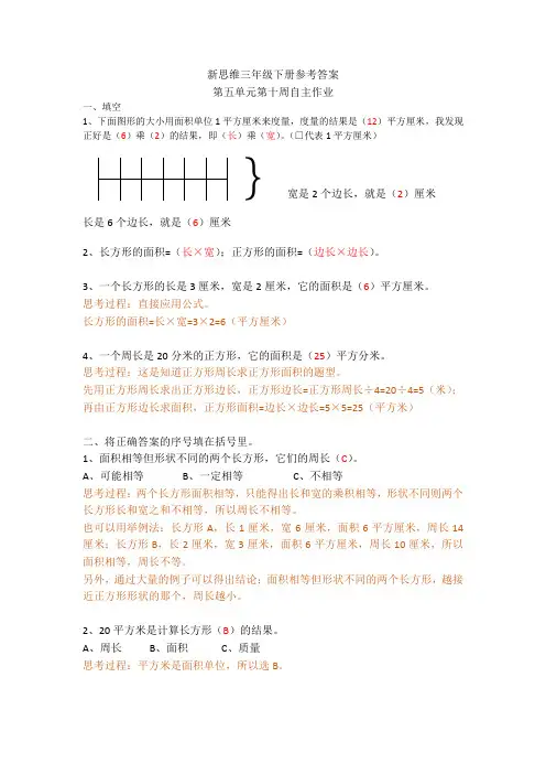 三年级数学下册新思维5单元第十周自主作业参考答案