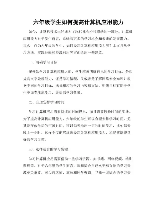 六年级学生如何提高计算机应用能力