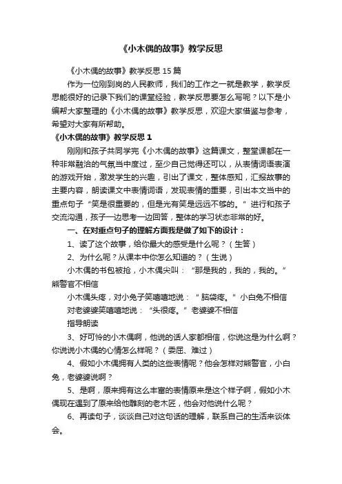 《小木偶的故事》教学反思
