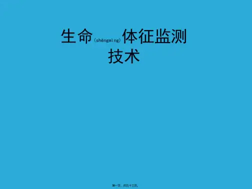生命体征监测技术