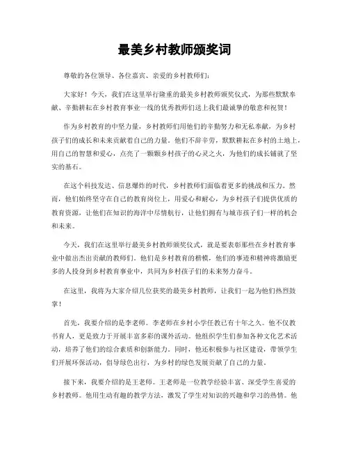 最美乡村教师颁奖词
