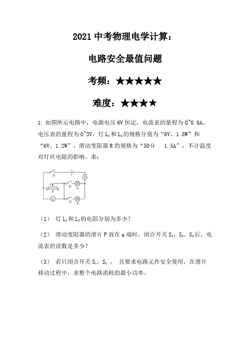 2021中考物理电学计算：电路安全最值问题(压轴型)