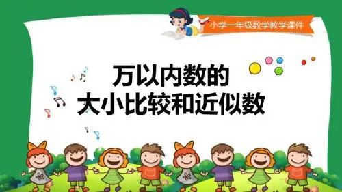 青岛版小学二年级数学下册课件《万以内数的大小比较和近似数 》