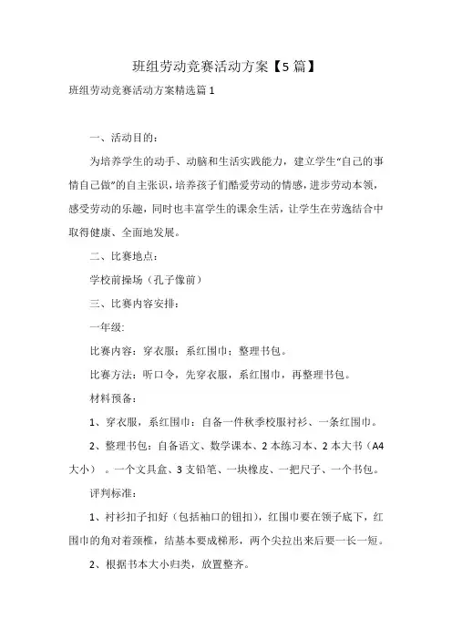 班组劳动竞赛活动方案【5篇】