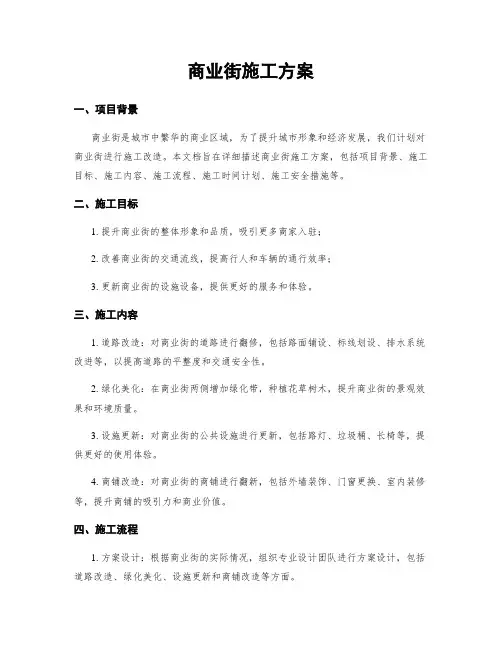 商业街施工方案