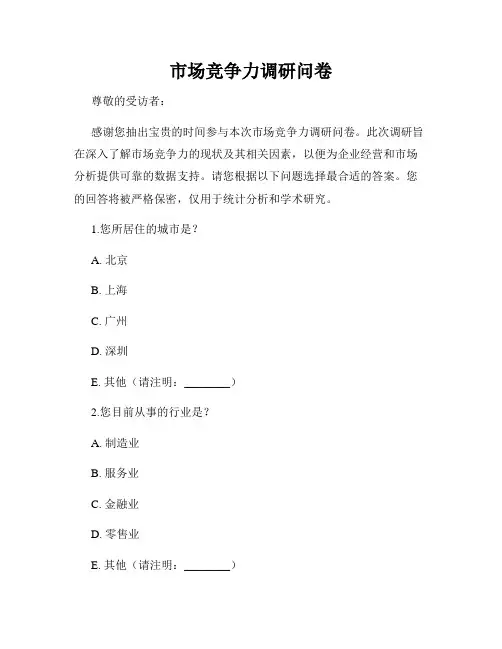 市场竞争力调研问卷