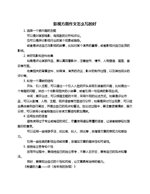 影视方面作文怎么写的好