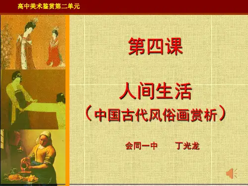 第四课__人间生活中国部分_ppt课件