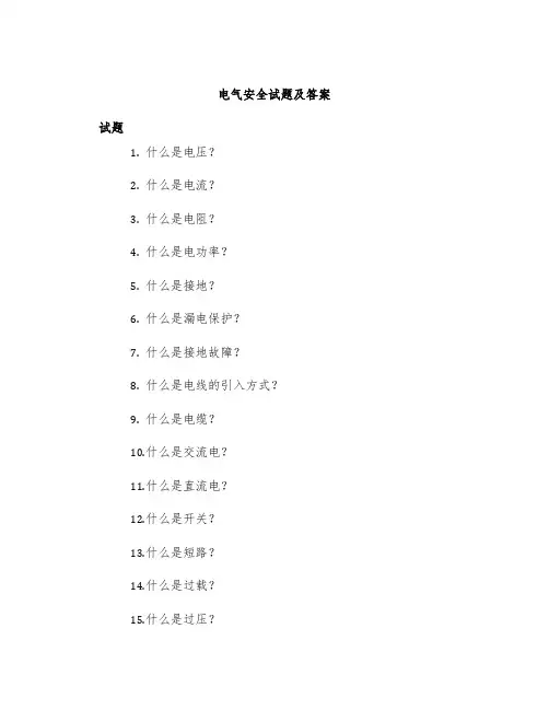 电气安全试题及答案