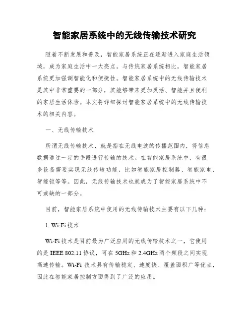 智能家居系统中的无线传输技术研究