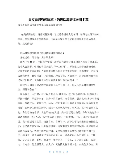 自立自强教师国旗下的讲话演讲稿通用5篇