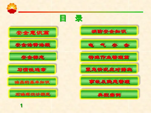 员工安全培训讲义【共十二讲368PPT,非常好的一份讲义】