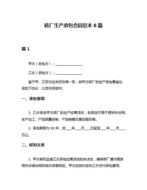 砖厂生产承包合同范本6篇