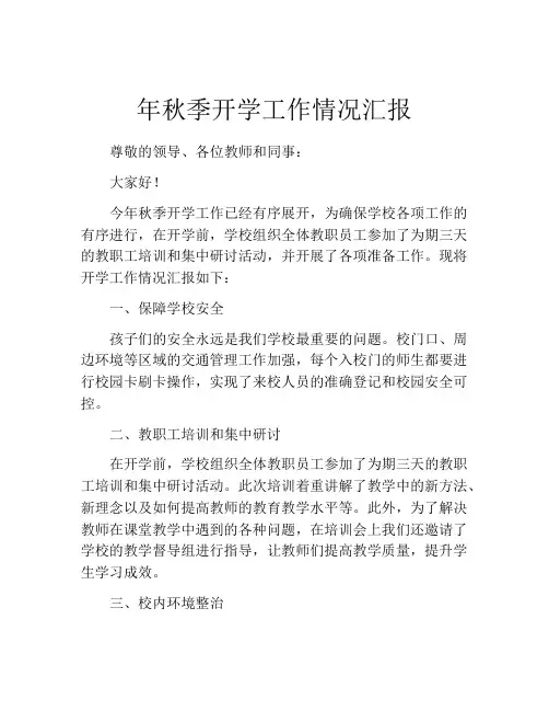 年秋季开学工作情况汇报