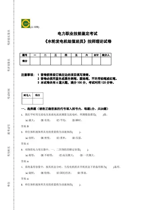 《水轮发电机组值班员》高级技师理论试卷技师