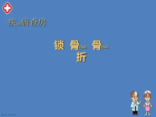 锁骨骨折的护理ppt完整课件
