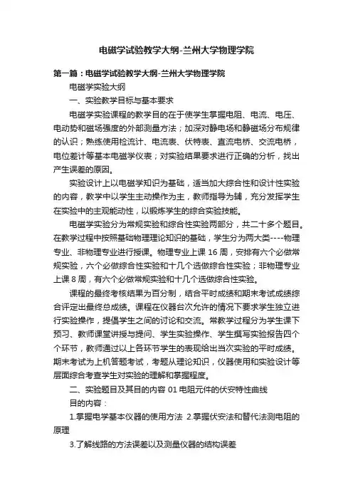 电磁学试验教学大纲-兰州大学物理学院