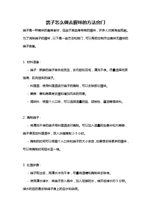 鸽子怎么做去腥味的方法窍门