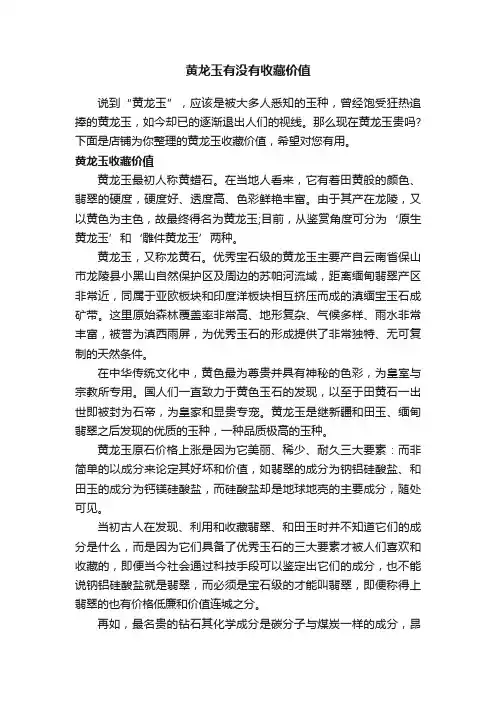 黄龙玉有没有收藏价值