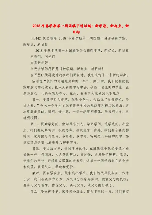2018年春学期第一周国旗下讲话稿：新学期,新起点,新目标