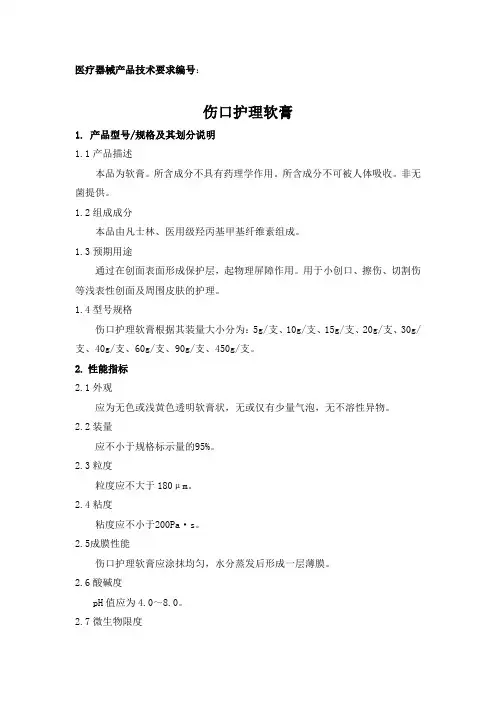 第一类医疗器械备案,伤口护理软膏,产品技术要求(模板)