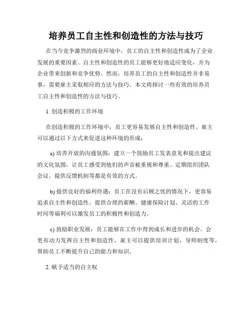 培养员工自主性和创造性的方法与技巧