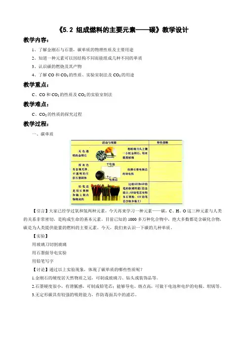 粤教版化学-九年级上册-《5.2 组成燃料的主要元素——碳》教学设计